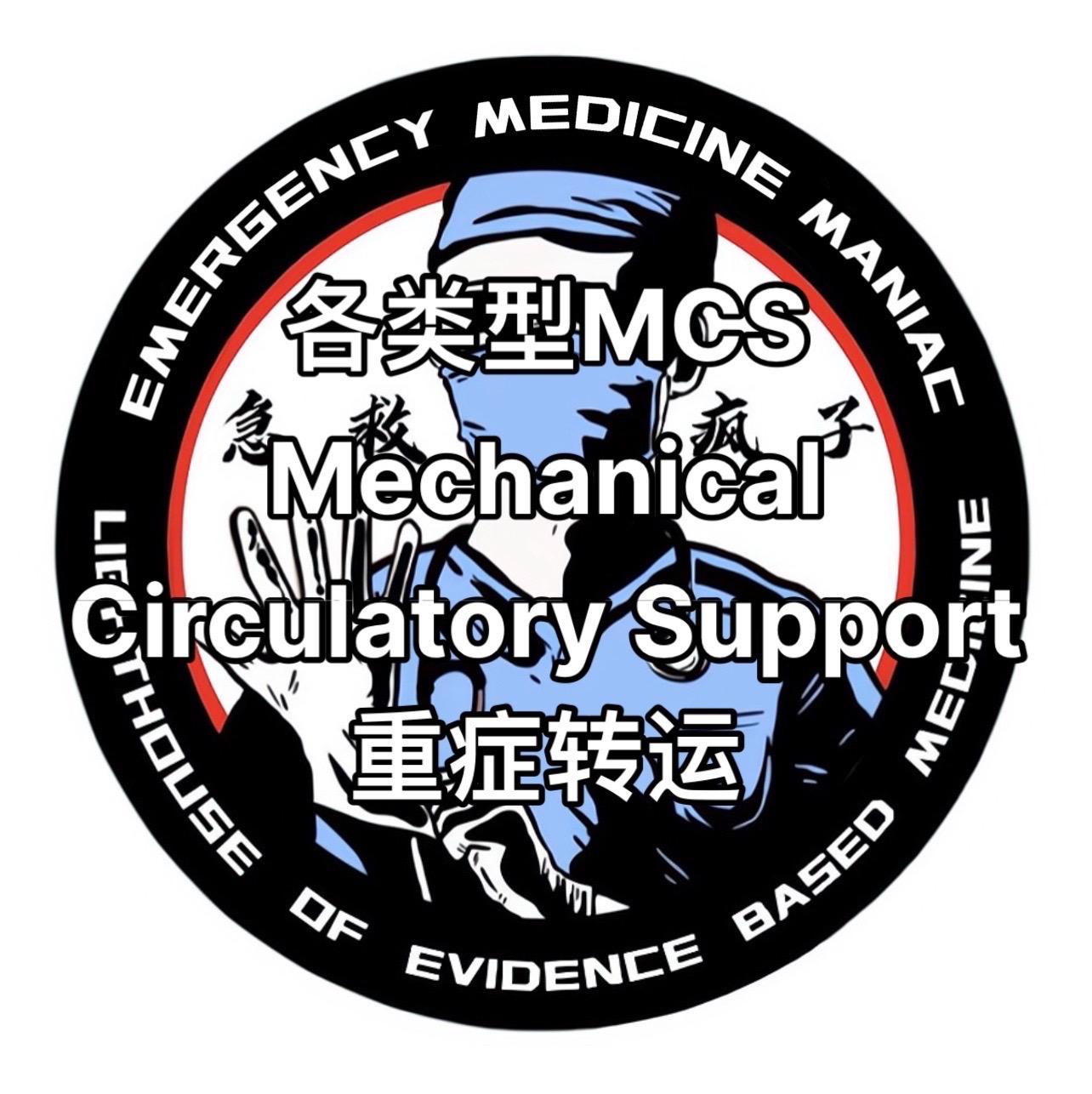 重症 重症转运 医生 护士 医学生