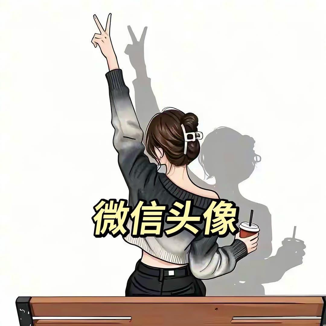 优质头像 微信头像 高清头像