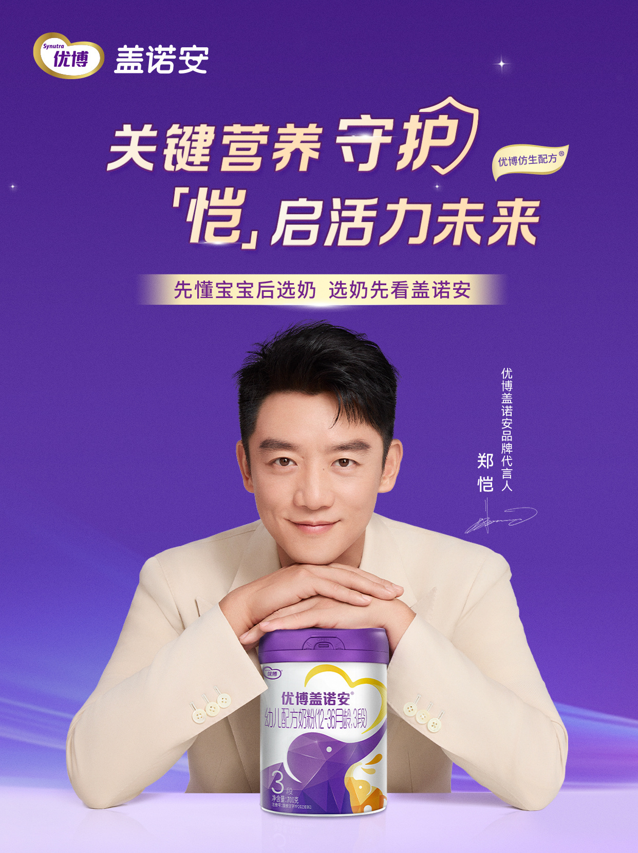优博盖诺安品牌代言人郑恺  有娃之后选奶粉真的太重要了！还好有“小猎豹”郑恺实力