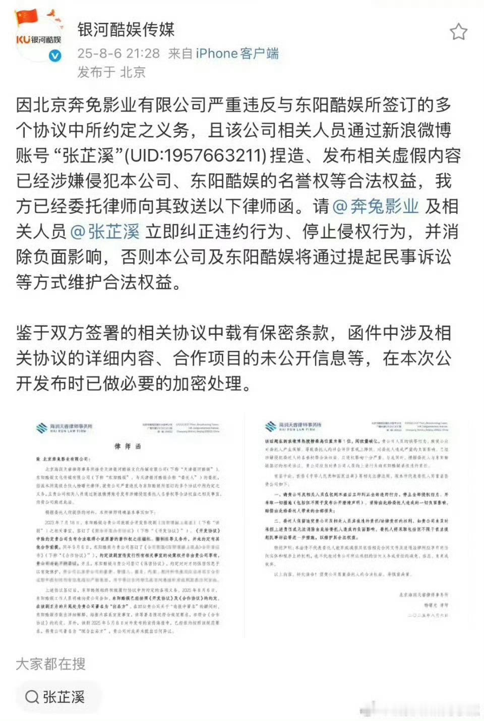 银河酷娱针对张芷溪下午的指控发律师函警告了 ​​​