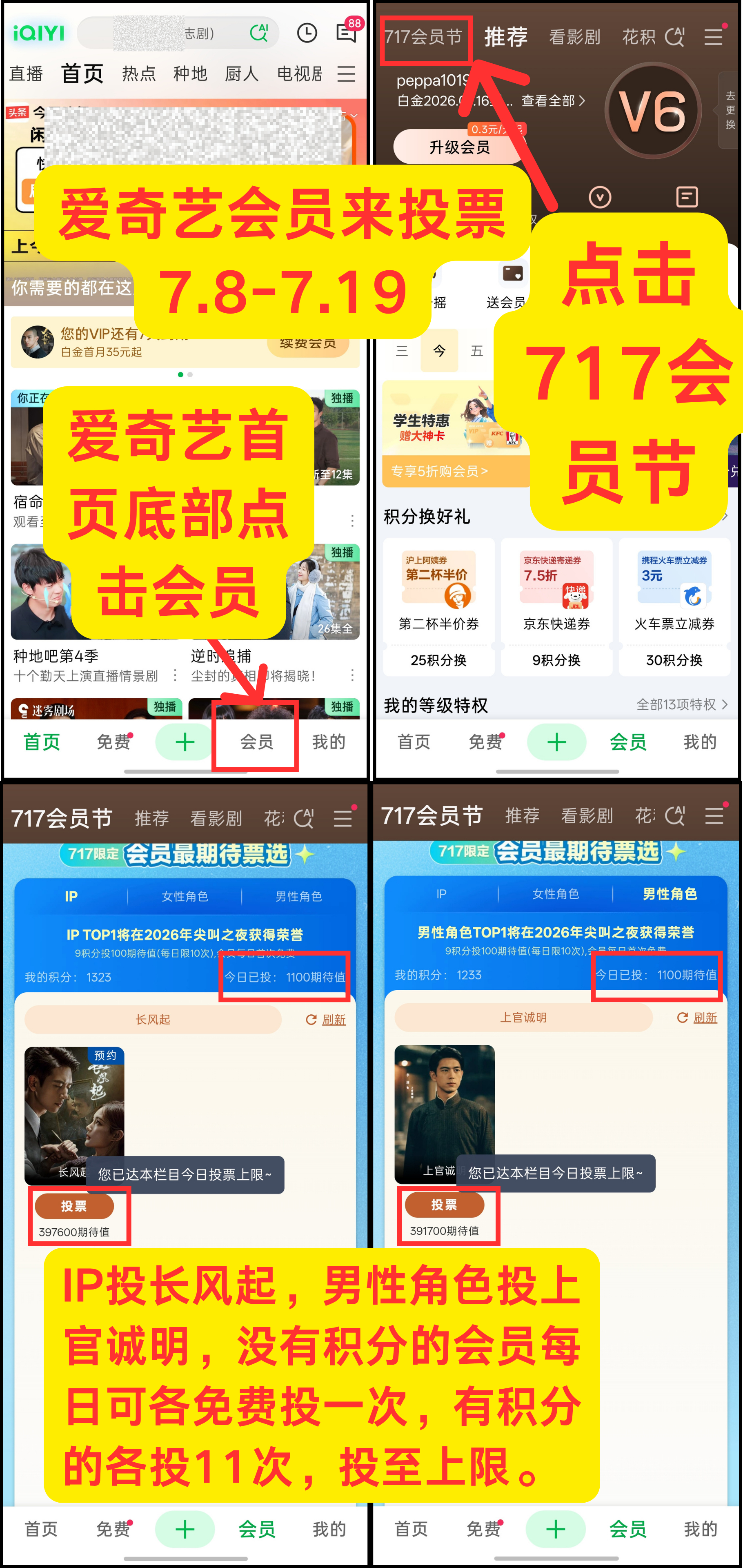 长风起李现上官诚明李现长风起 iqiyi会员继续来投票，持续到7月19日，IP投