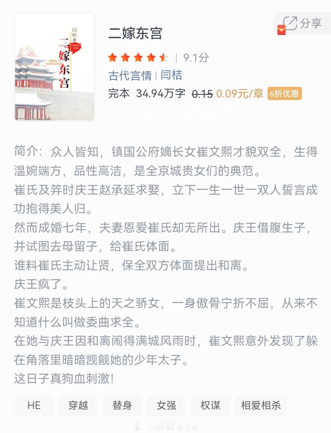 《二嫁东宫》作者：闫桔众人皆知，镇国公府嫡长女崔文熙才貌双全，生得温婉端方，品性