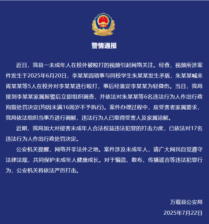 【#警方通报6名未成年校外殴打1人#：发生于6月20日，6人被行拘】7月22日，