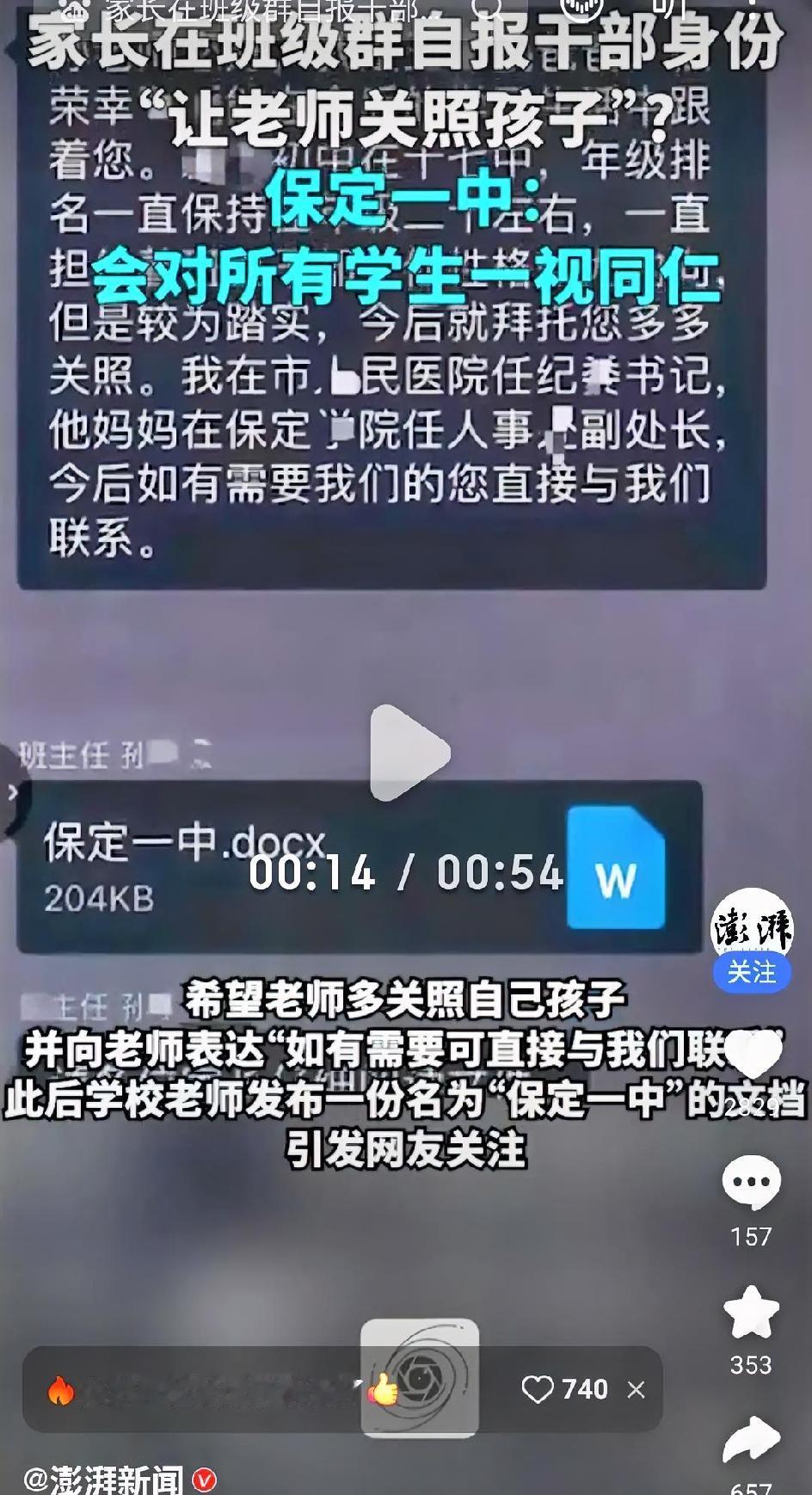 家长群自爆干部身份这事，越想越有意思。
这事说明了一个最简单的问题，
在很多人心