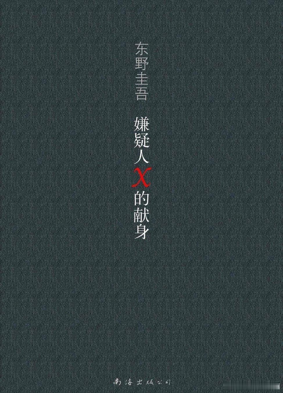 东野圭吾代表作嫌疑人X的献身《嫌疑人X的献身》是东野圭吾的封神之作，拿下直木奖、