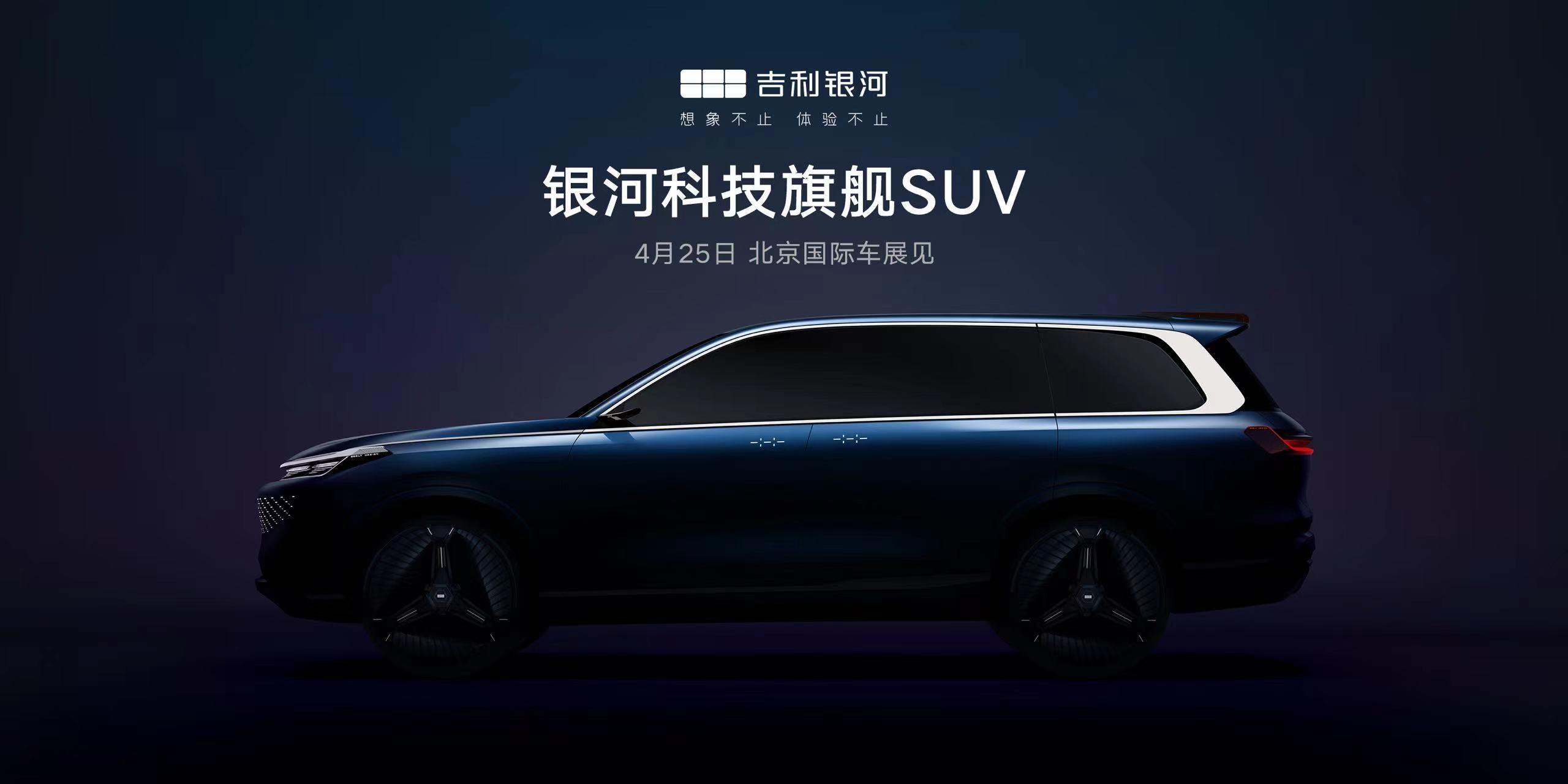 吉利银河预告旗舰SUV车型将于4月25日北京车展发布，新车定位为全尺寸SUV。 