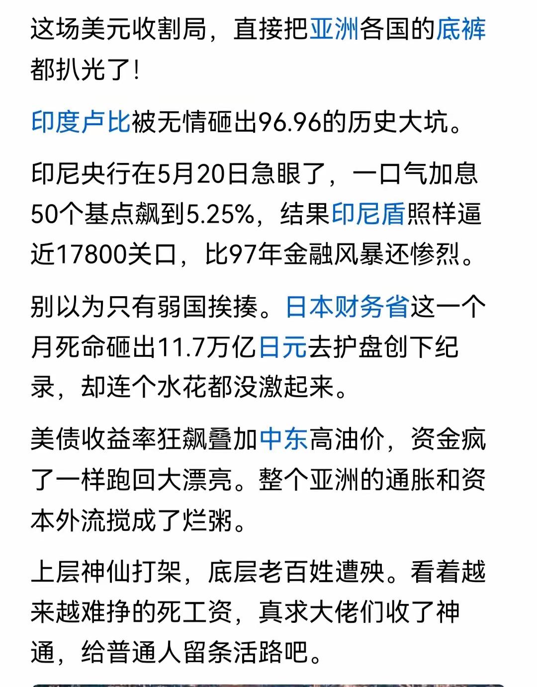 美元收割大局开启。

印尼盾，日元，印度卢比，纷纷贬值，这一局美元还能收割其他国