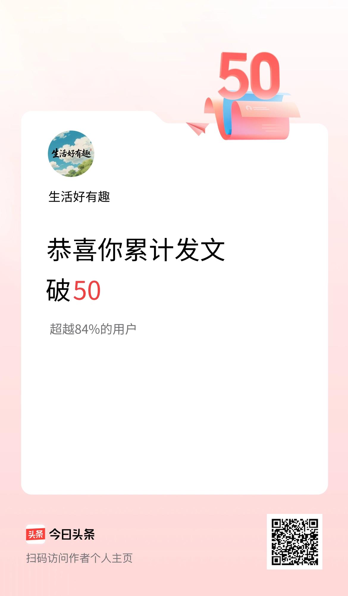 我在头条累计发布内容破50啦！