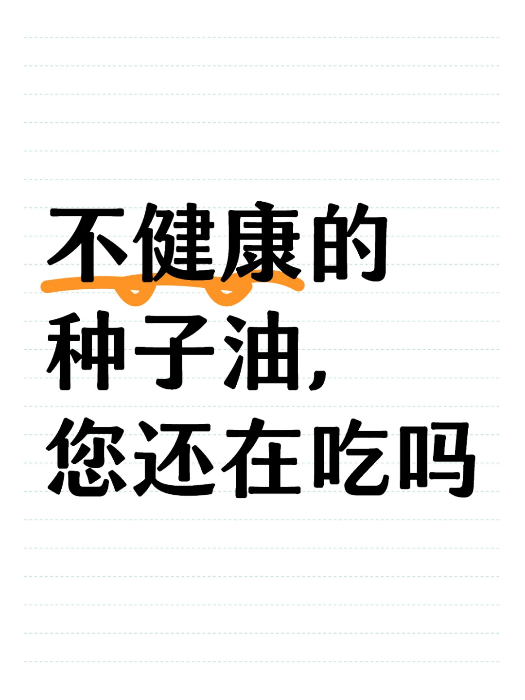 种子油对身体健康的危害