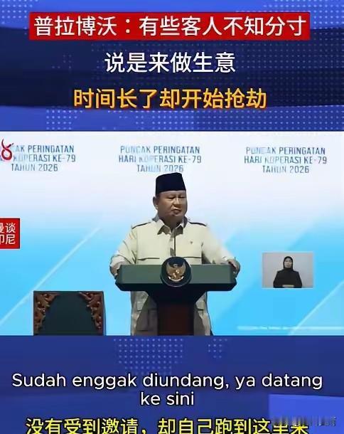 印尼总统的话语是在点谁呢？
​这几天印尼总统的一番话，在网上传疯了。他说有些客人