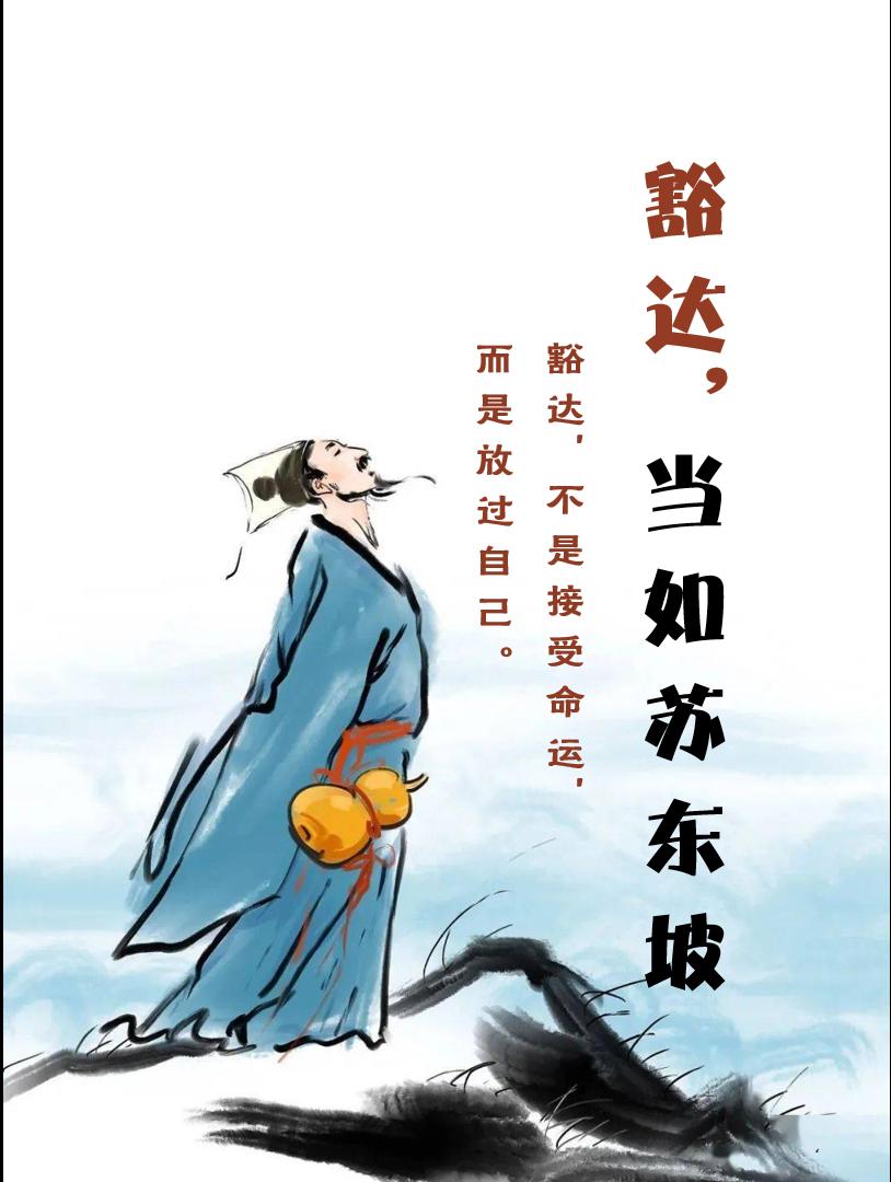 豁达~当如苏东坡