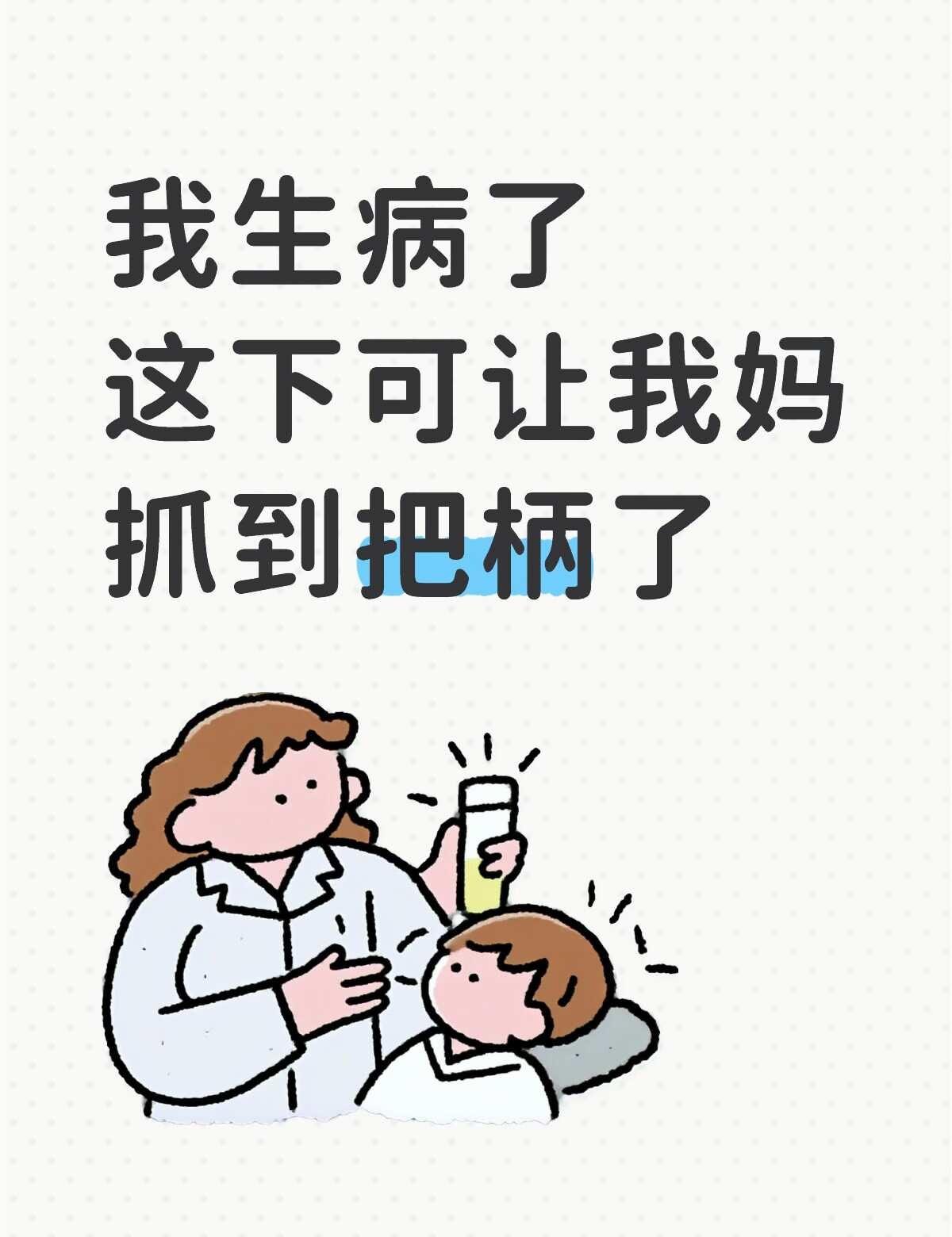 任何事都是“看看不听我的生病了吧”
我生病了，生了一个需要反反复复做手术复查的不