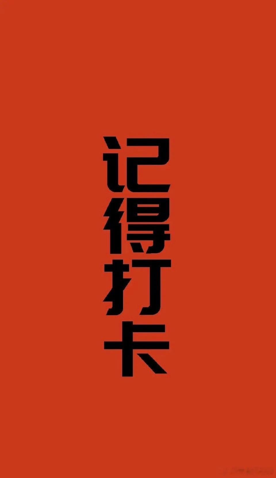 早，都出来打个卡 