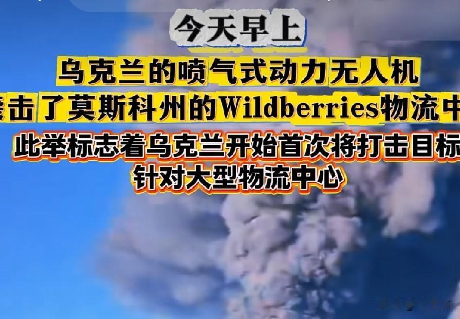 7月18日上午
乌克兰无人机轰炸了
莫斯克州的一家物流中心
这是乌克兰首次轰炸
