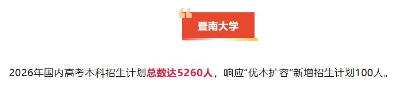 2026年暨南大学本科招生计划总数达5260人，本科扩招100人！史上最容易上暨