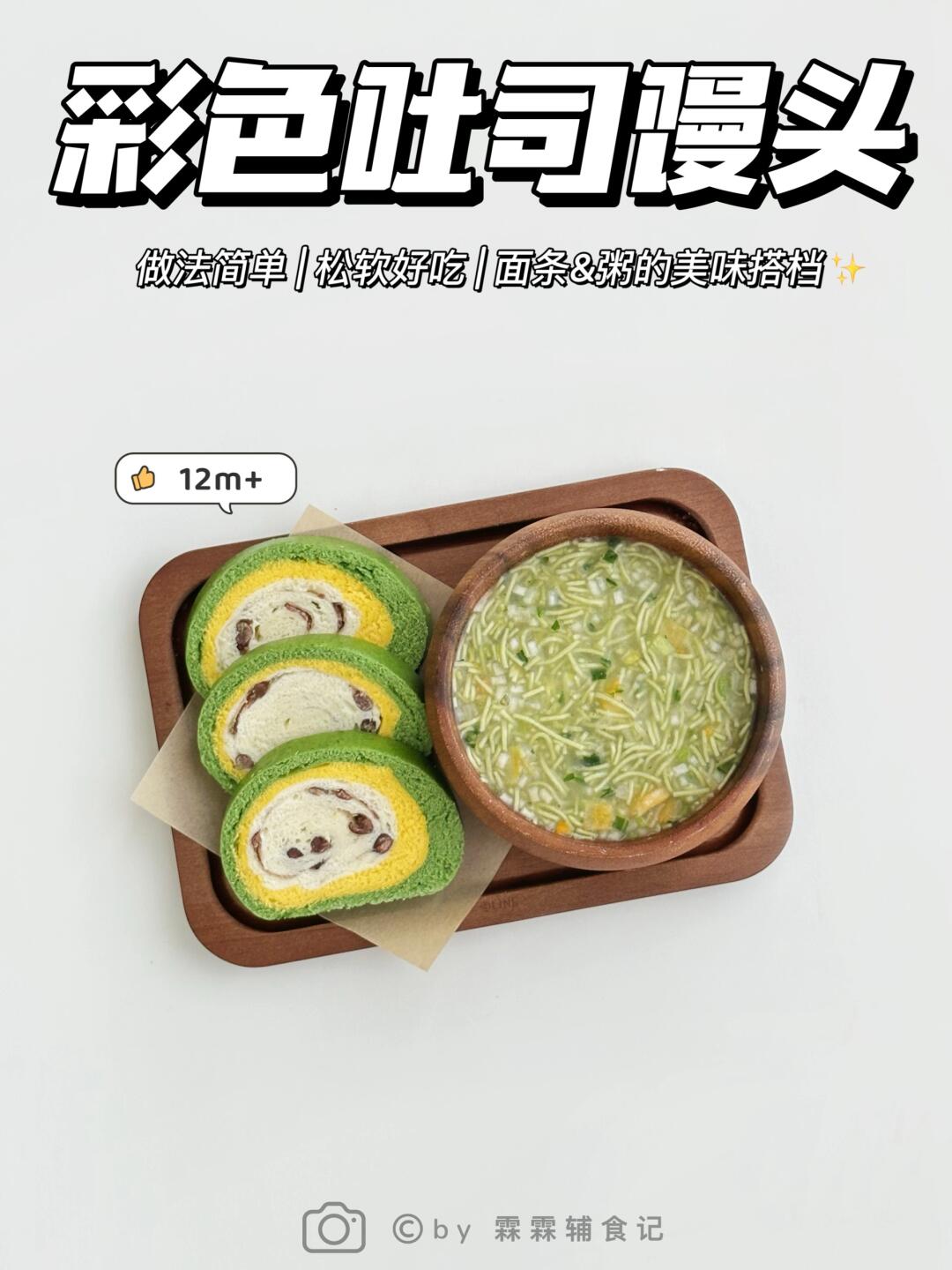 12m+|💛彩色吐司馒头+冲冲面&粥 | 简单易做