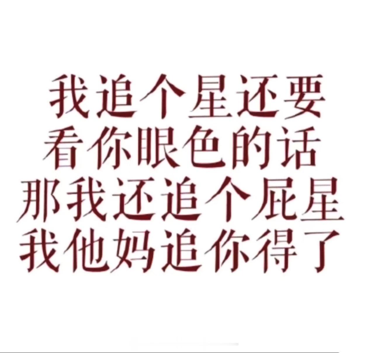 “不求尽善尽美，但求为所欲为”