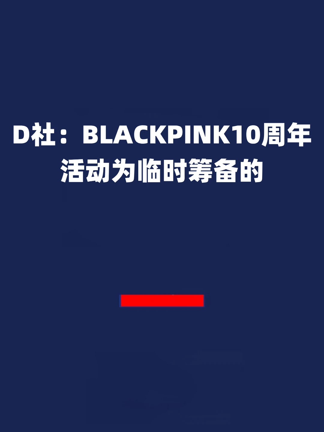 报！D社：BLACKPINK10周年活动为临时筹备的