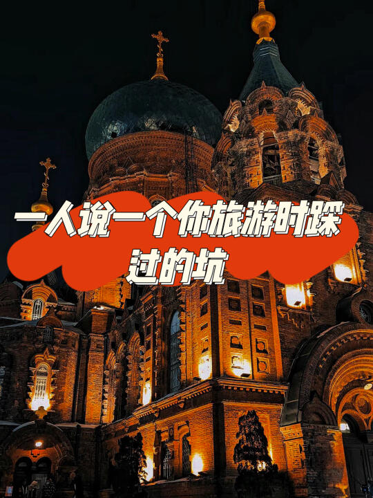 旅行中踩过的坑