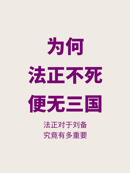 如果法正还在，刘备在夷陵之战还会输吗？