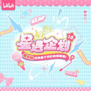 来B站，点亮属于你的那颗星！ 哔哩哔哩弹幕视频网 - ( ゜- ゜)つロ  乾杯