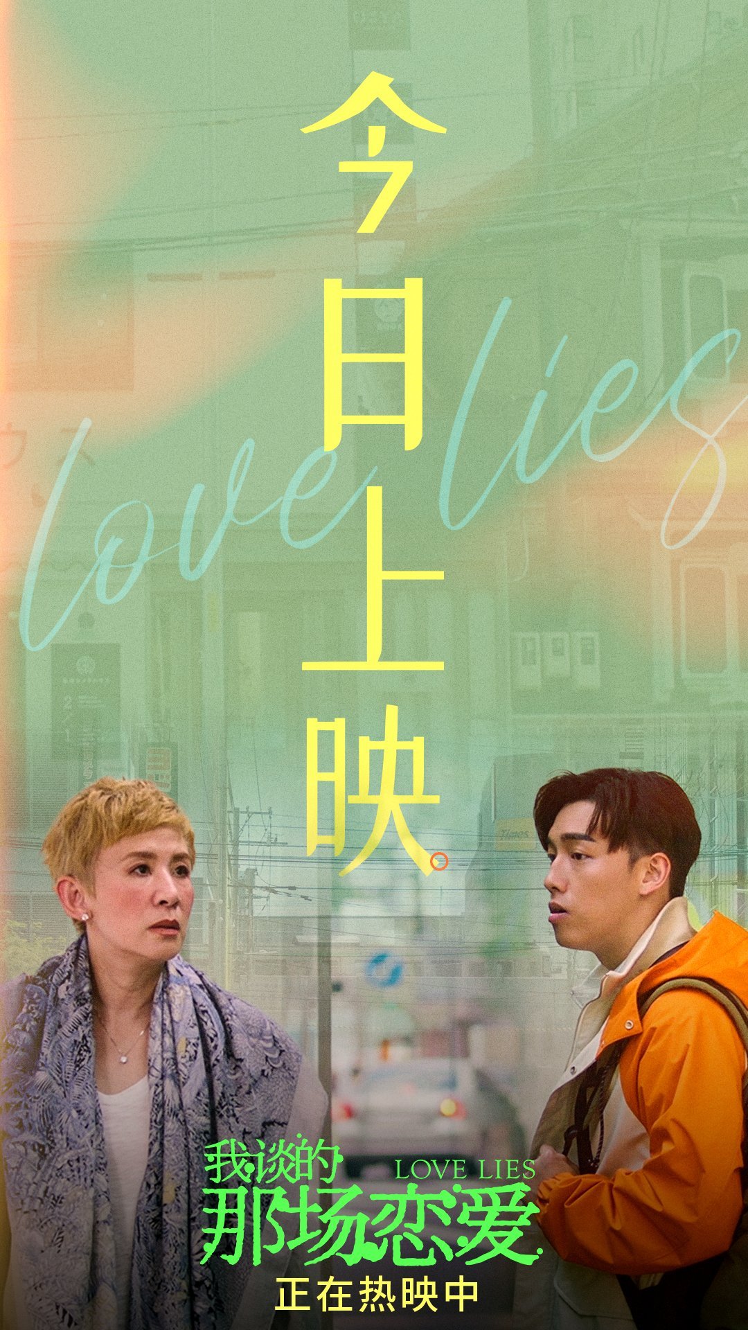 谁还不知道今天是电影《我谈的那场恋爱》上映的日子！ 我谈的那场恋爱今日上映  这