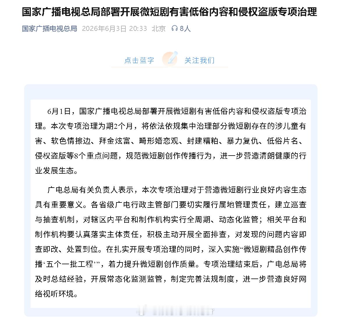 广电开展微短剧有害低俗内容治理 据国家广播电视总局， 6月1日，国家广播电视总局