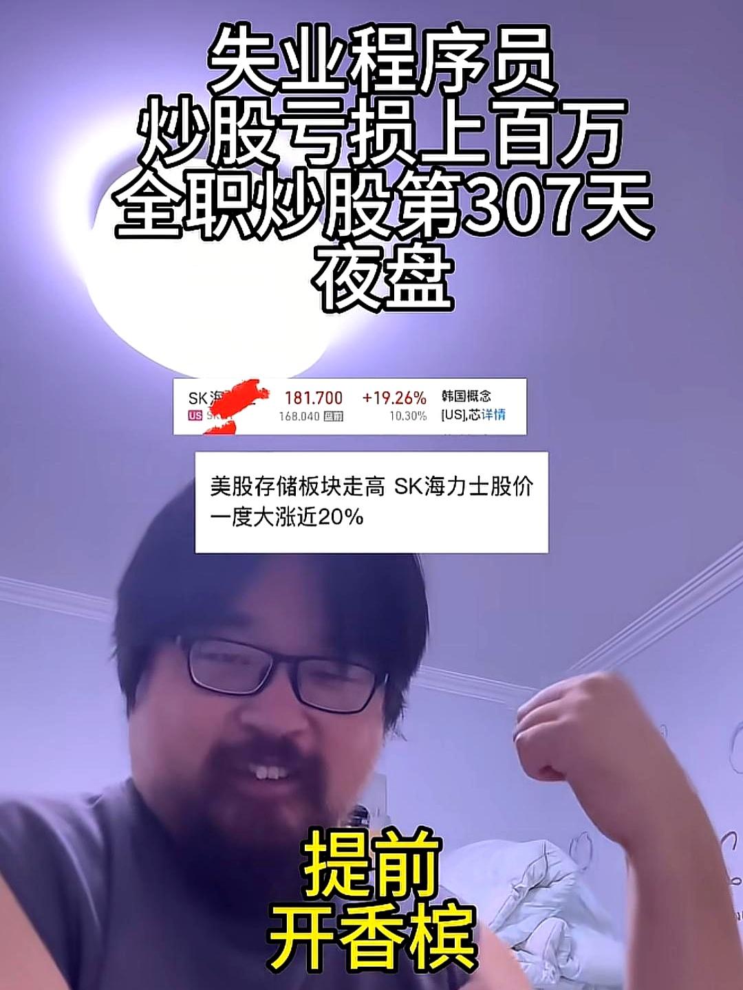 还没开盘就敢提前开香槟？这位满脸胡茬的失业程序员，怕不是要把大伙儿给气乐了！
昨