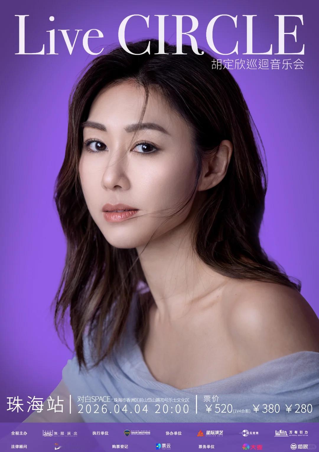 胡定欣珠海音乐会官宣，票价挺实惠的 