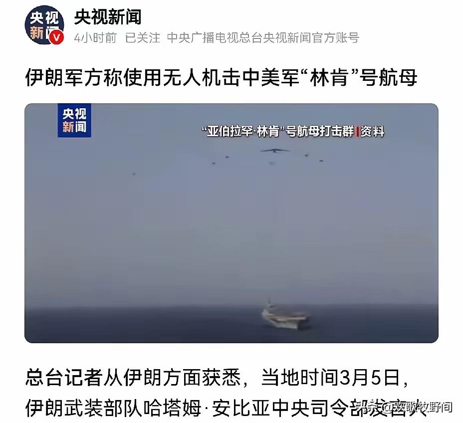 新消息，美国林肯号航空母舰被伊朗击中了。
刚才看到央视新闻发布的消息。伊朗军方发