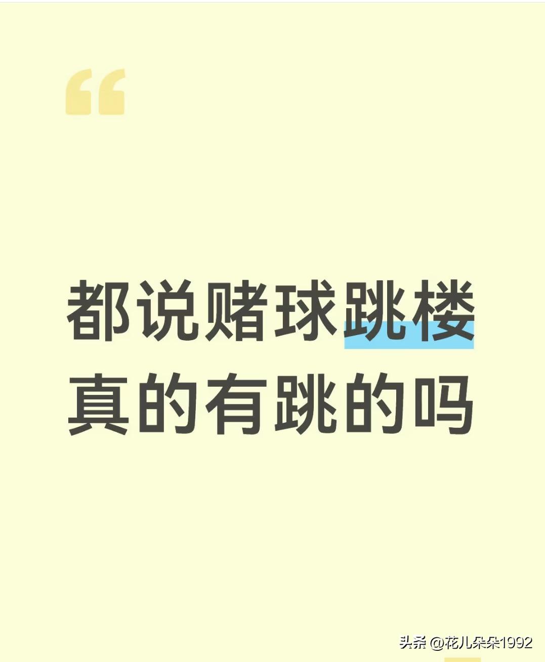 真有世界杯赌球亏大了想跳楼的吗？   
     拿我自己来说，之前玩直播间抽娃