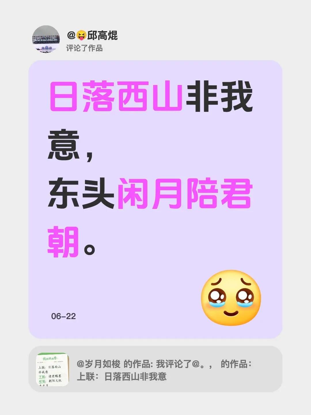 我评论了@岁月如梭 的作品：日落西山非我意，东头闲月陪君朝。