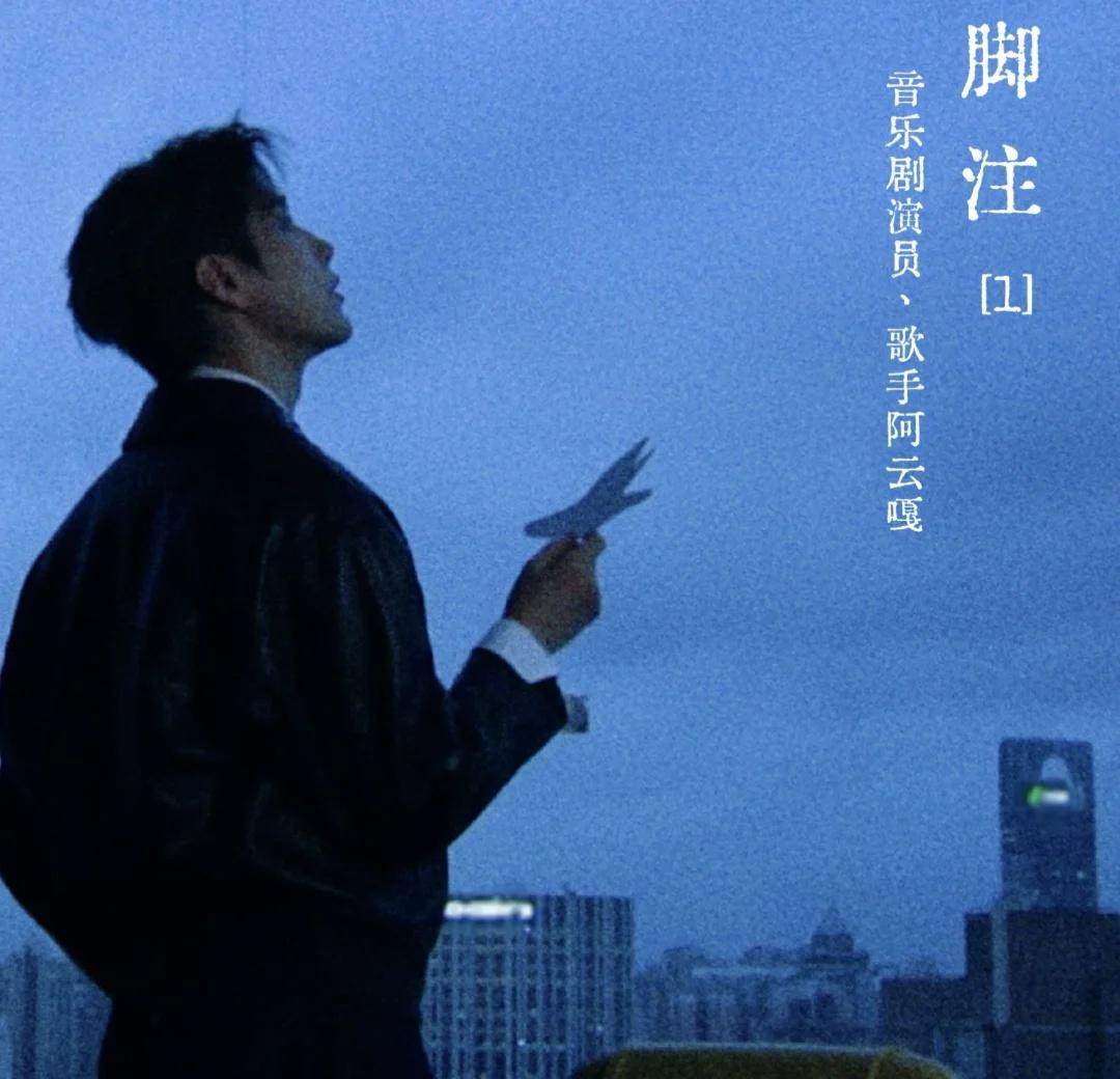 阿云嘎 ｜“爱的脚注” 创意影像企划
这个七夕，《伊周Fantastic Man