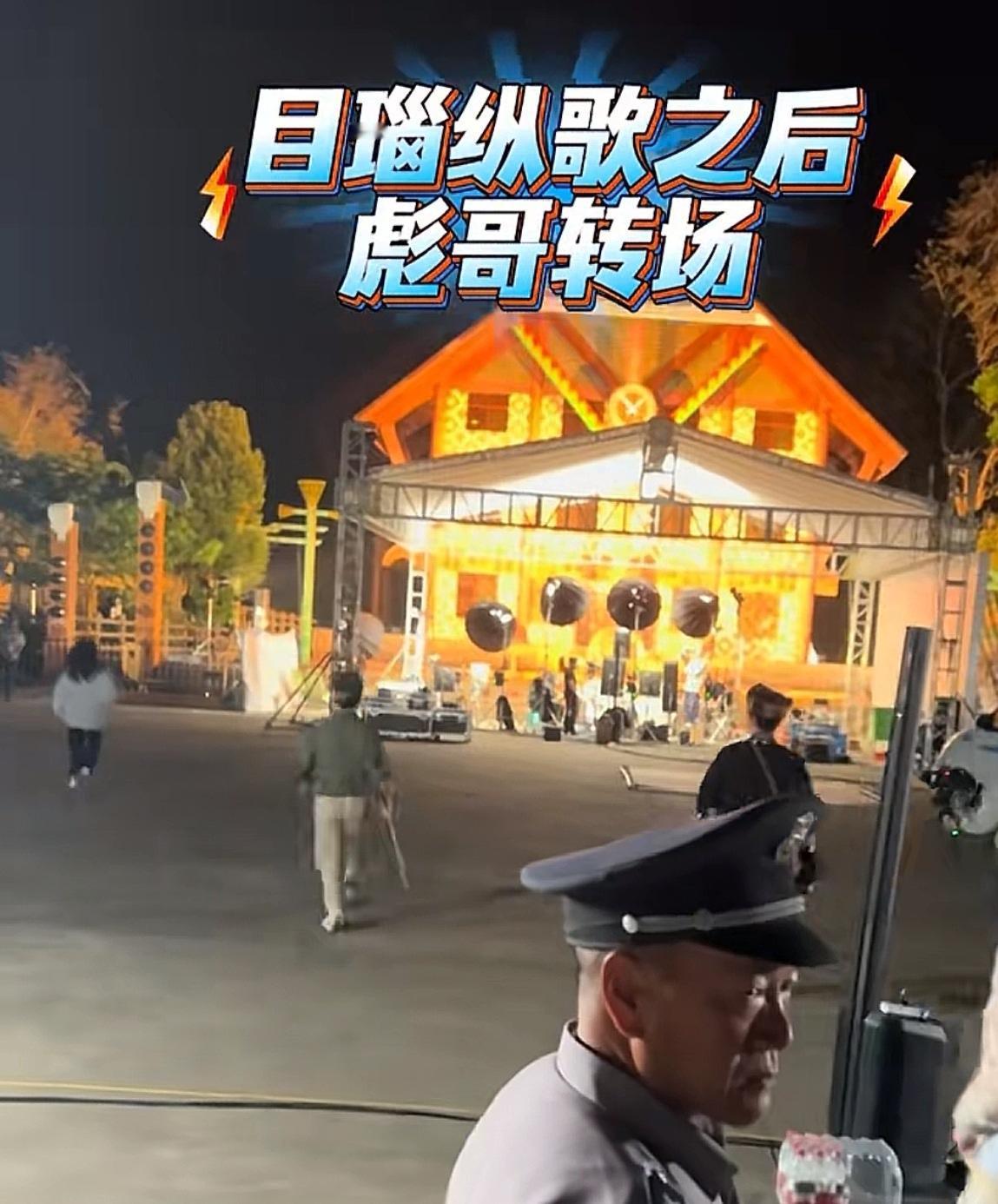 彪哥在目瑙纵歌转场的时候，俩手一背，给人的印象好傲骄！
难道是飘了？
可刚离开安