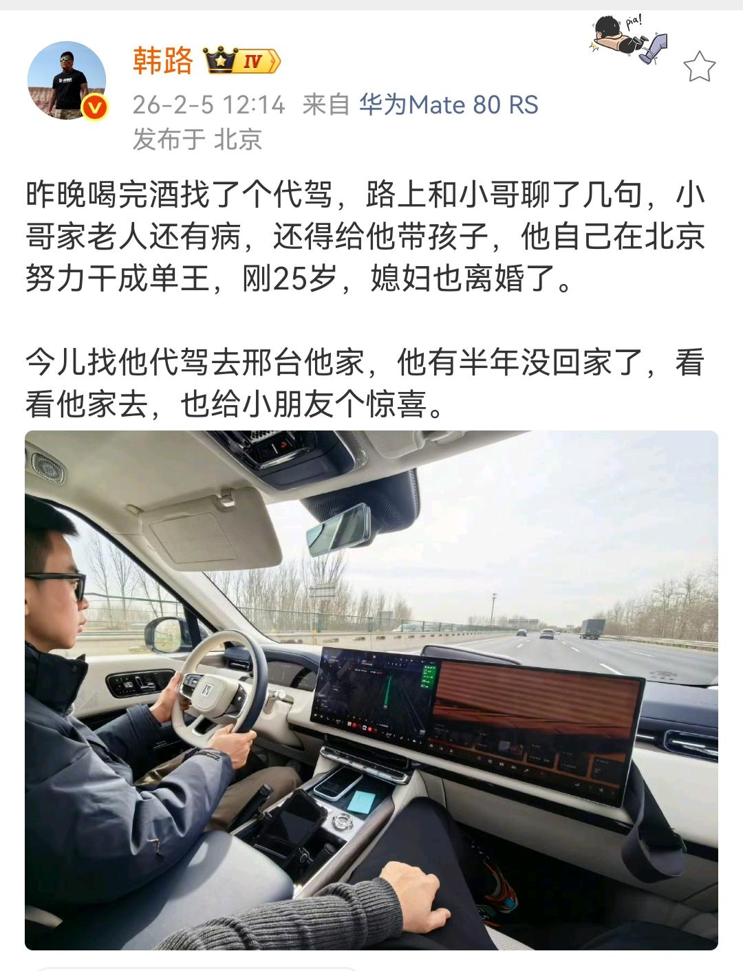 韩路：昨晚喝完酒找了个代驾，路上和小哥聊了几句，小哥家老人还有病，还得给他带孩子