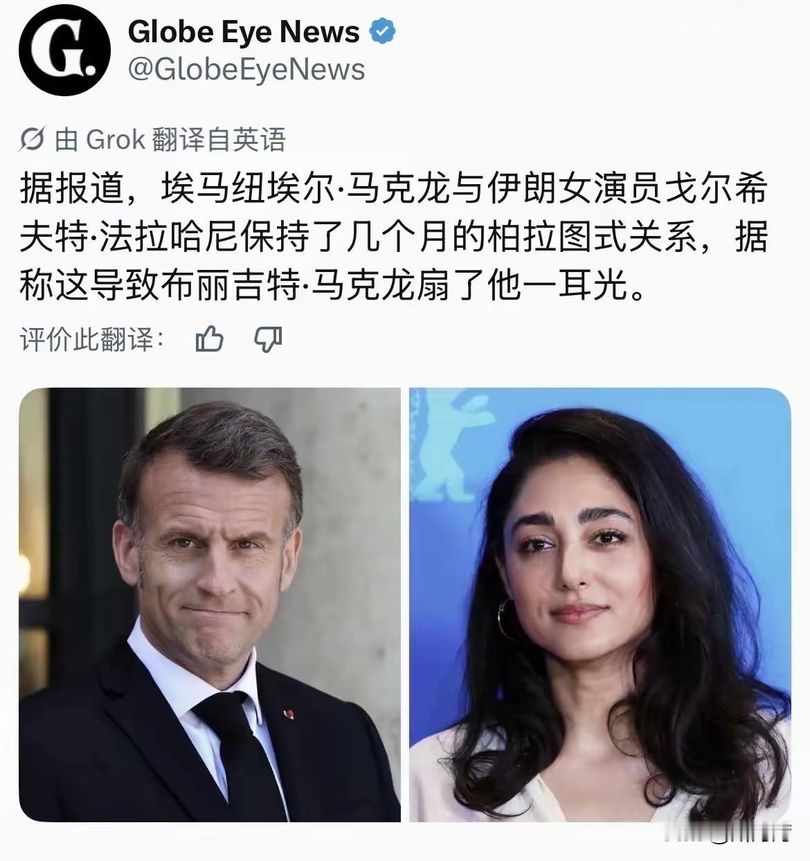 这位伊朗明星很漂亮，马克龙还是很有眼光的，就是不知道他的那位老师老婆会不会吃了他