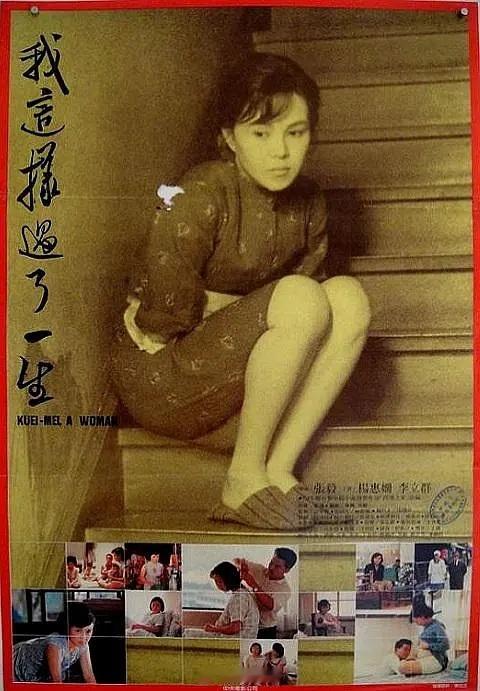 【台影】《我这样过了一生》1985桂美（杨惠姗）孤身从南京来到台湾寻找未婚夫未果