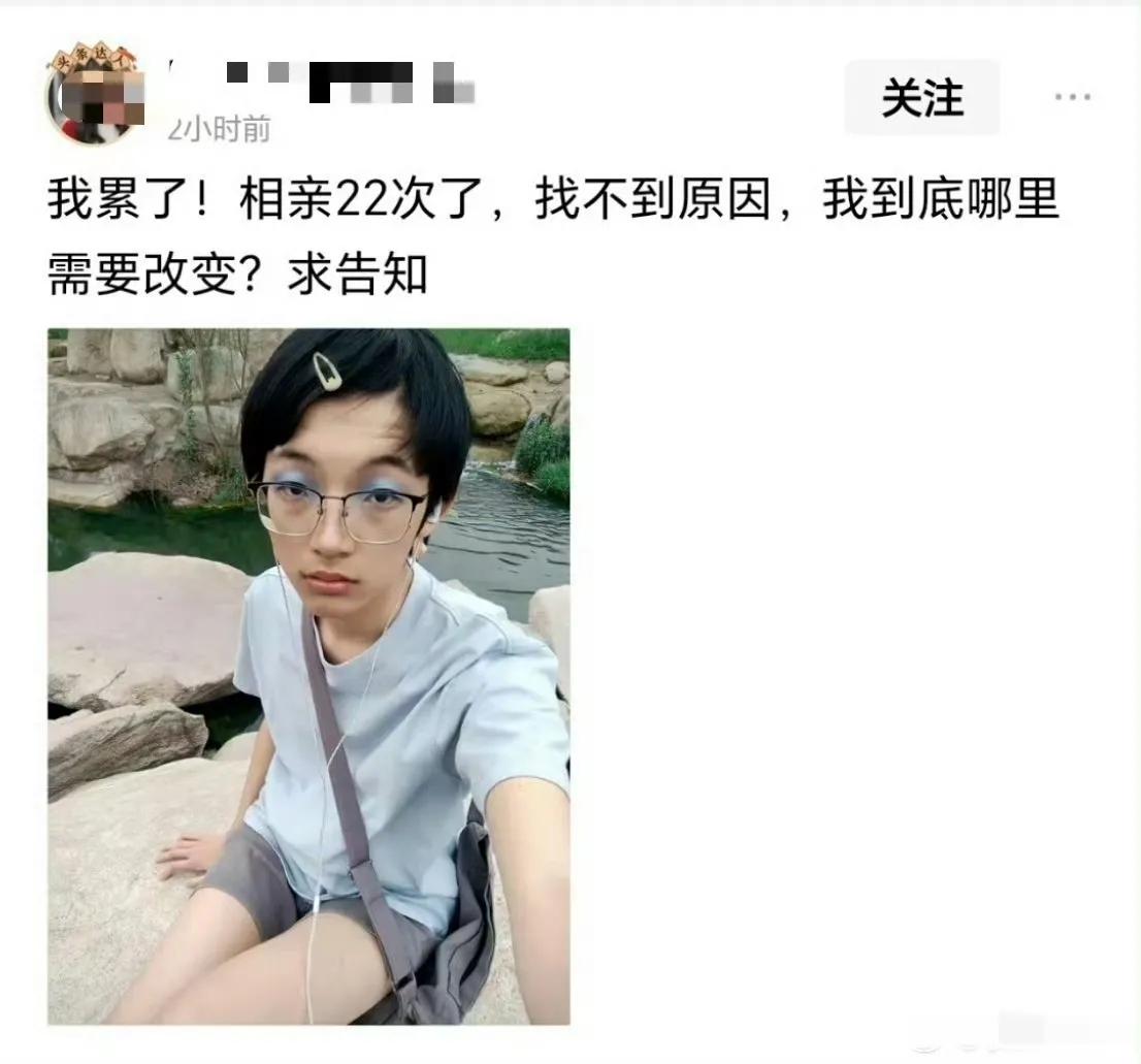 大家来帮这个小伙子分析分析，他相亲22次都失败了，问题究竟出在哪里呢？

小伙子