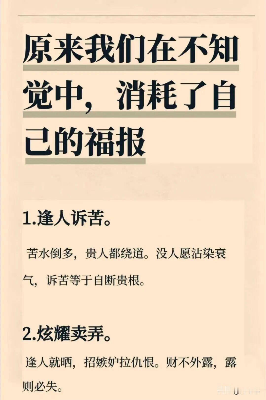 原来我们在不知不觉中，消耗了自己的福报。[祈祷]我们往往不是在重大恶行中耗尽福报