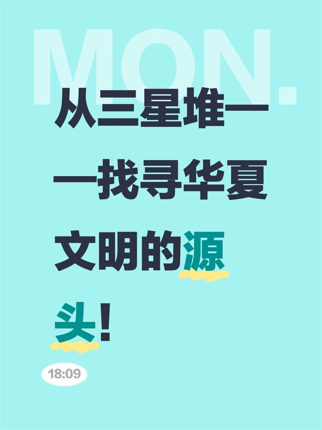 我评论了 的作品： 从三星堆——找寻华夏文明的源头！