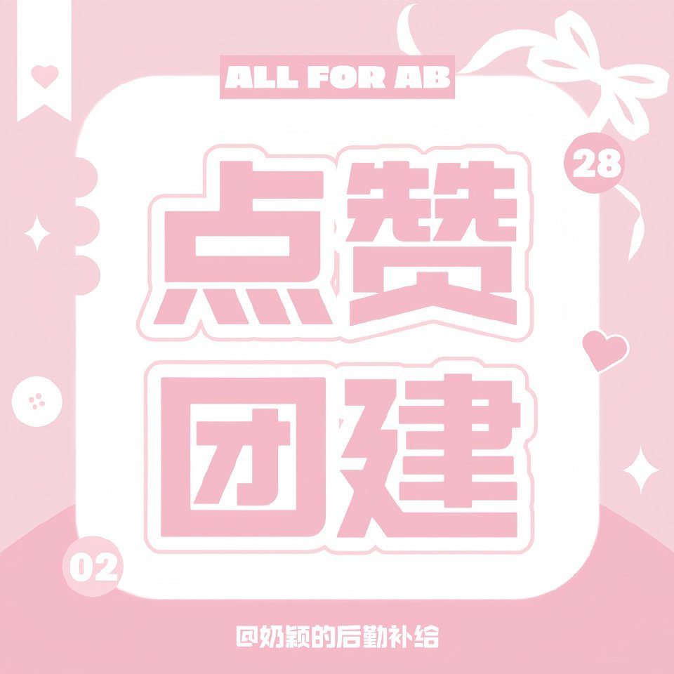 angelababy 杨颖 团建即将来袭～进群打卡🈶机会获得奖状进群打卡！我们