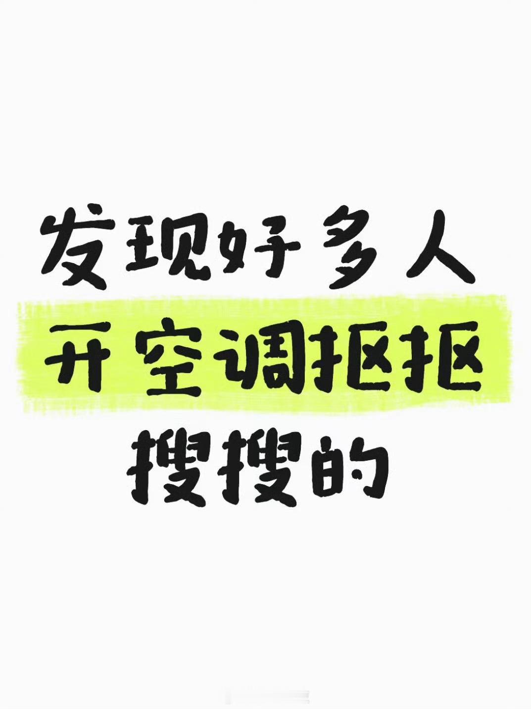 发现好多人开空调抠抠搜搜的虽然一天花不了几个电费，但是一个月下来就是好几百啊开空