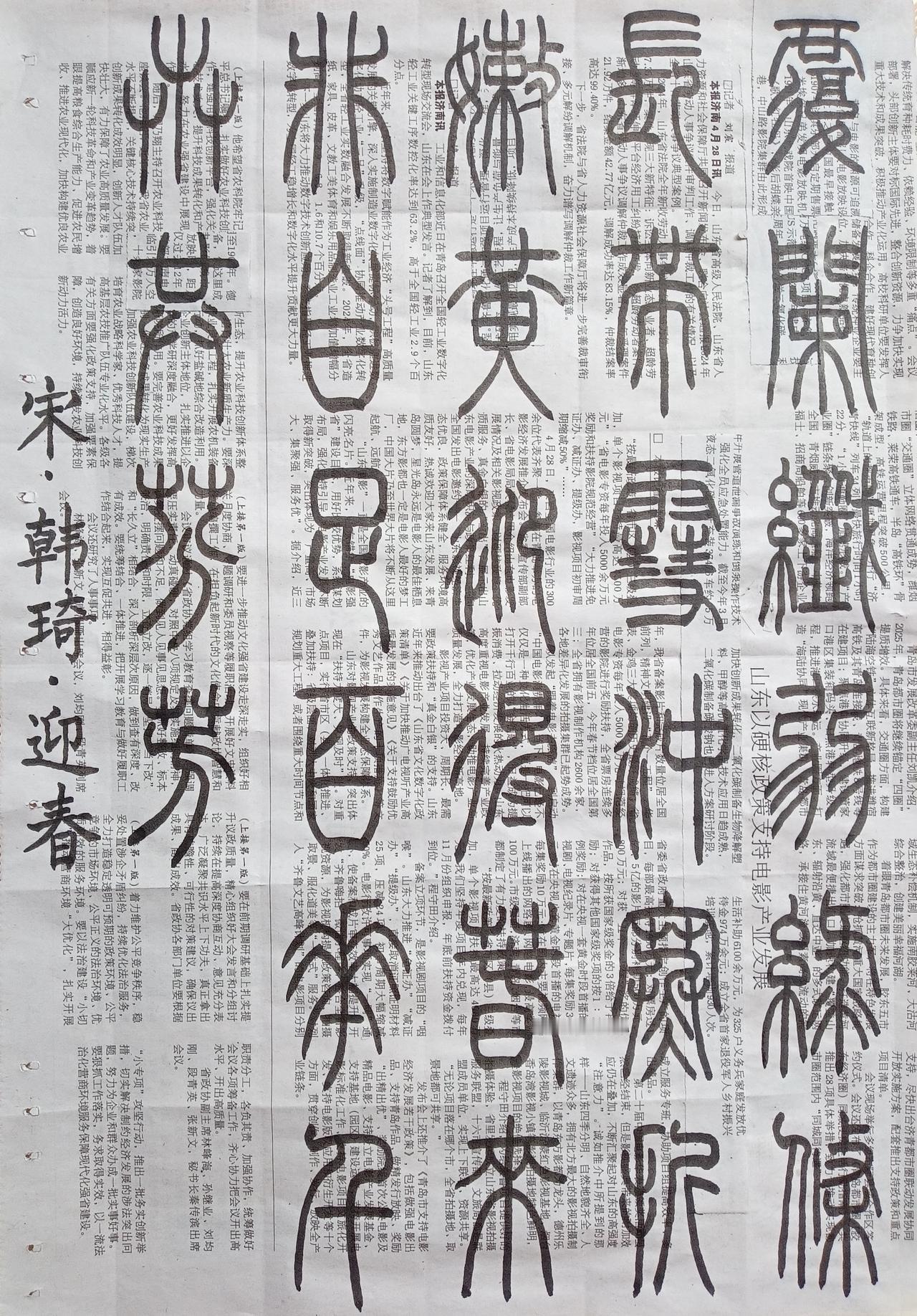 书法练习打卡，篆书宋朝韩琦诗，“迎春”。诗曰：覆阑纤弱绿条长，带雪冲寒折嫩黄。迎