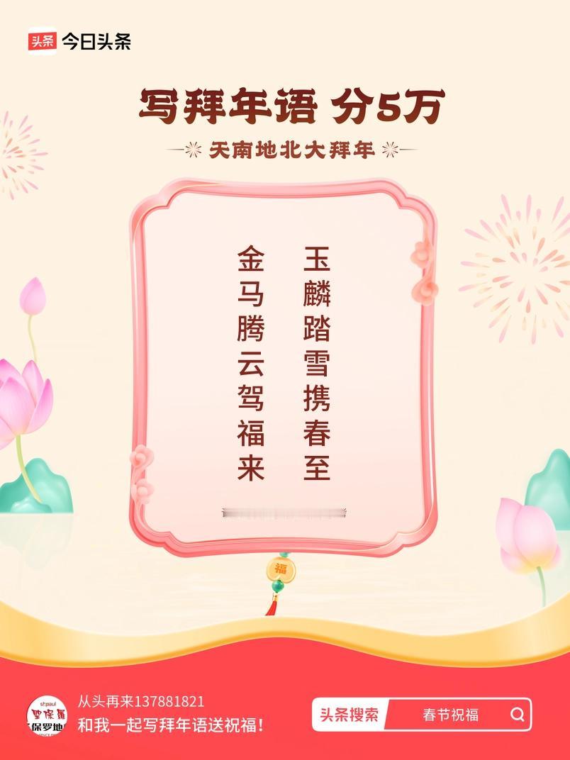 写拜年语送祝福新春拜年送祝福！我的祝福是：“金马腾云驾福来，玉麟踏雪携春至”！快