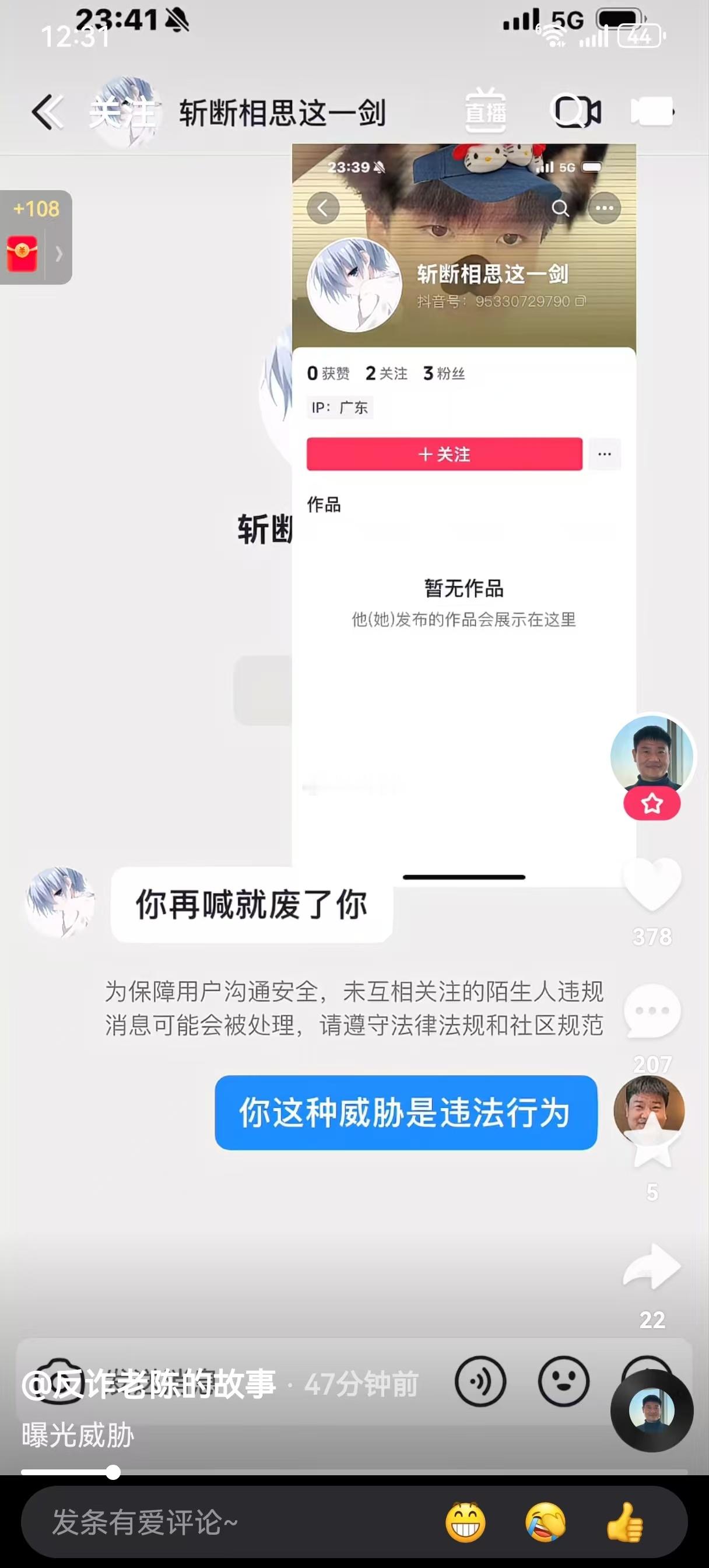 反诈老陈持续喊话，被人威胁！有人私信老陈警告：你再喊话就废了你！[裂开] ​​​