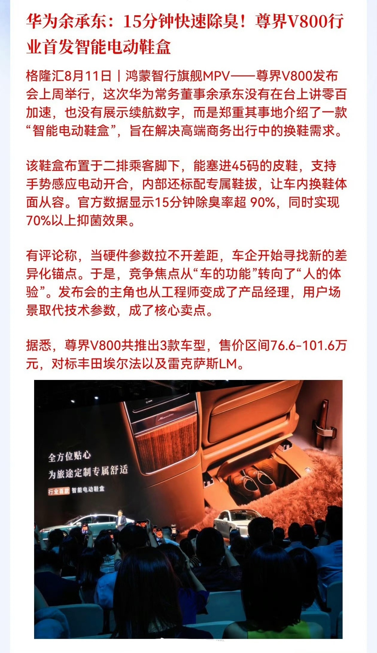 华为余承东：15分钟快速除臭！尊界V800行业首发智能电动鞋盒 