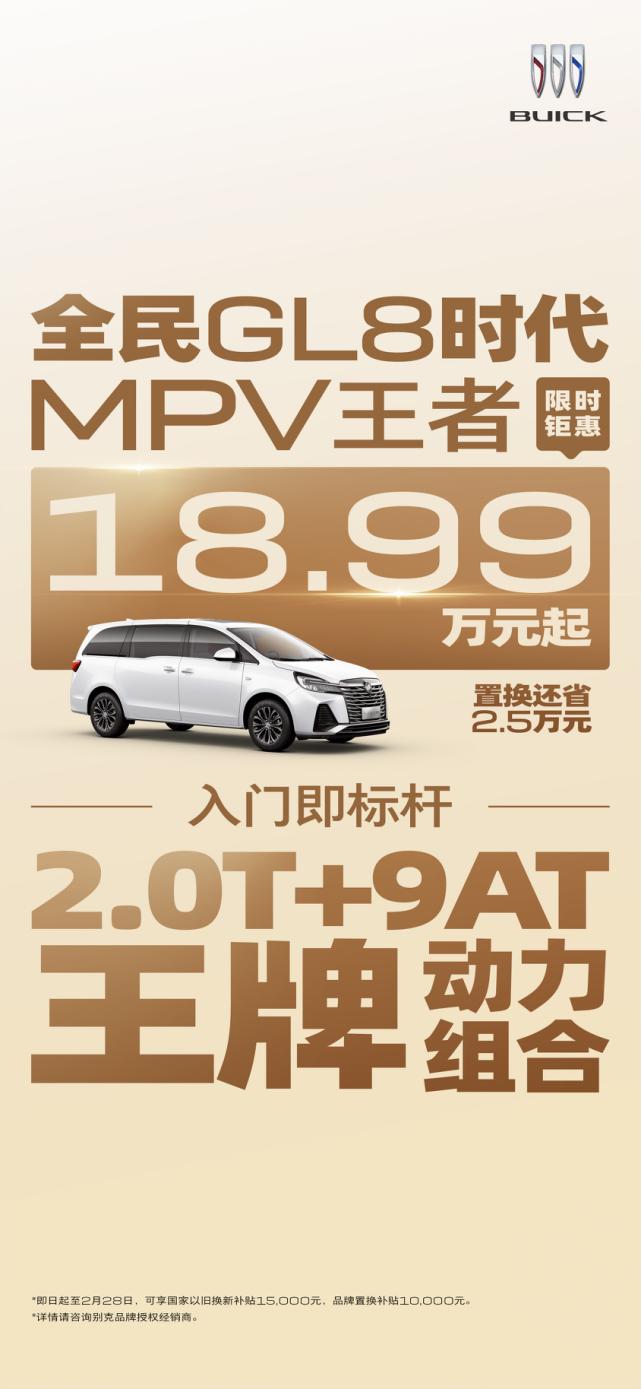 20万级MPV不二之选，别克GL8陆上公务舱2.0T+9AT动力搭配新春大额补贴