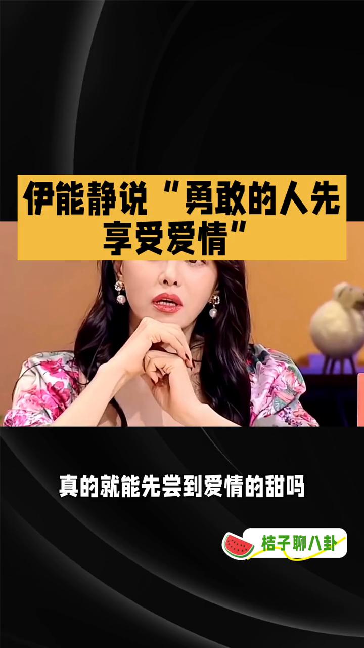 伊能静说"勇敢的人先享受爱情"。
桔子聊八卦。
伊能静说勇敢的人先享受爱情，这句