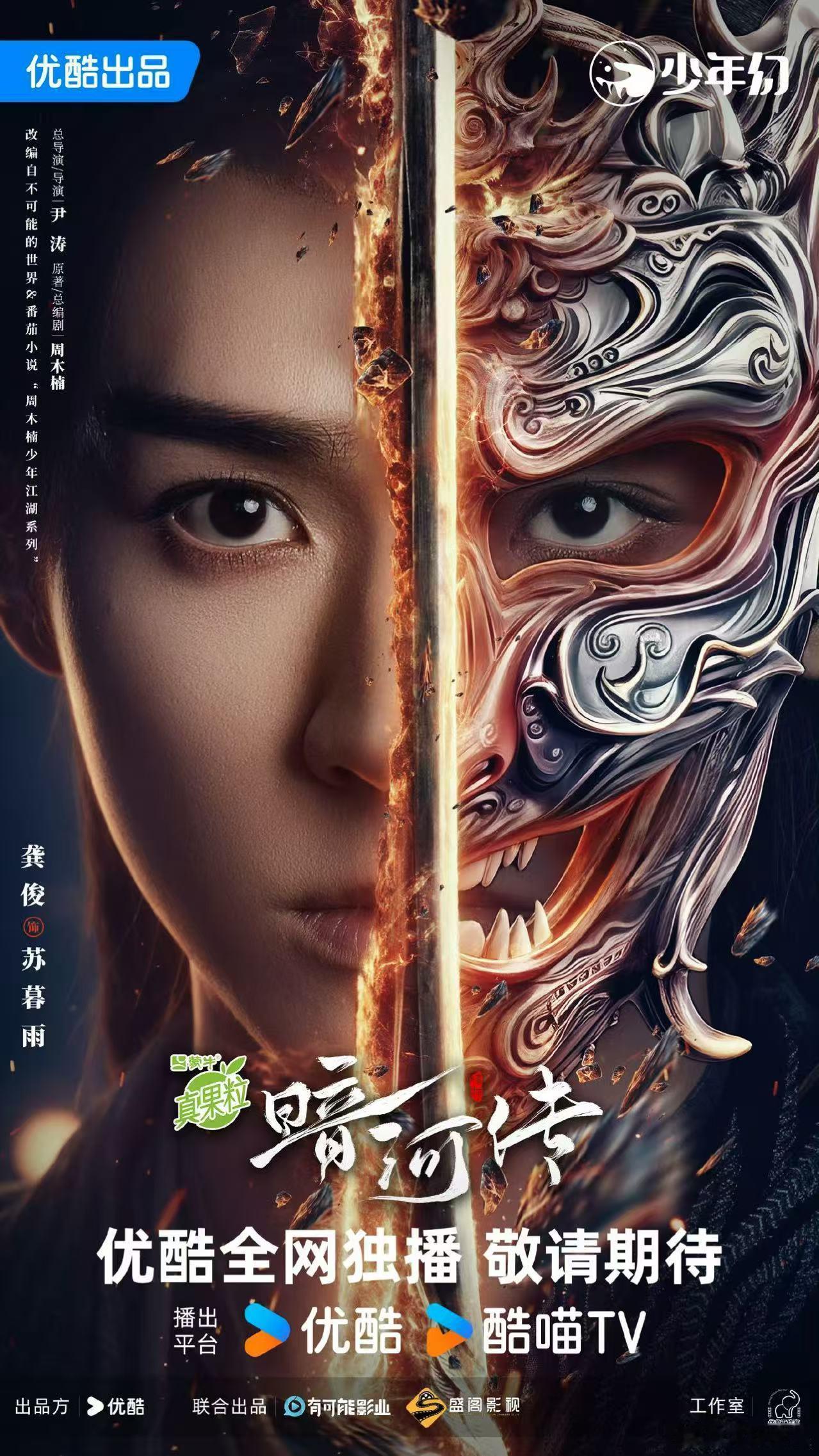 龚俊于黑暗中执剑龚俊暗河传斩鬼破光海报龚俊暗河传斩鬼破光海报，于黑暗中执剑， ​