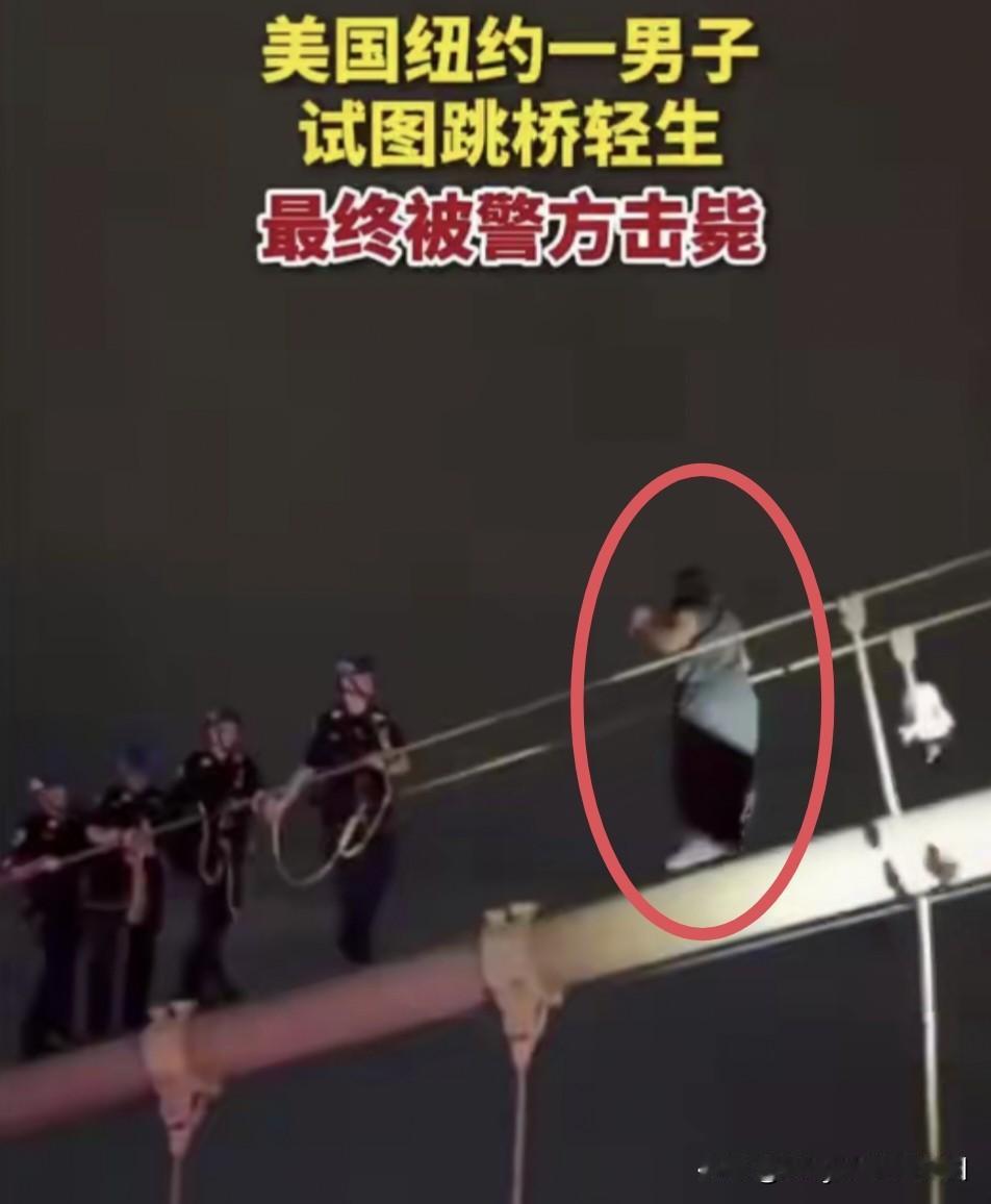 轻生男子：突然间，我有点不想死了！
纽约警方：不，你必须死！
来都来了！